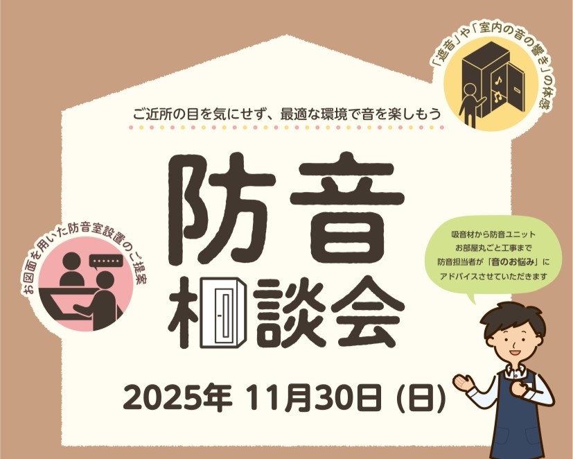 これまでの施工事例を含めて、遮音・音場についてのこと、 お部屋レイアウトや近隣への配慮まで、皆さまのお悩みをサポートしていきます。 福岡の方はもちろん、県外の方も大歓迎です！ 音のご相談はぜひ当店へ♪お待ちしております✨ CONTENTS実施日程・お申込みイオンモール筑紫野店の展示防音室はコチラ！お […]