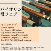 【11/7(金)~11/9(日)】バイオリン弓フェア開催!!!