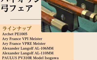 【11/7(金)~11/9(日)】バイオリン弓フェア開催!!!