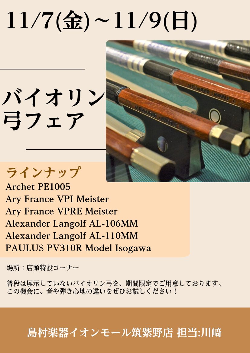 CONTENTS展示商品お問合せバイオリン弓フェア開催! 普段は展示していないバイオリン弓を展示しています。初めての1本をお探しの方、お買い替えを検討しているけどどれが良いかお悩みの方、この機会に試してみませんか? 展示商品 お問合せ 管・弦楽器担当 川﨑