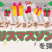 CASIO 光ナビゲーションキーボードでクリスマスソングを弾こう!
