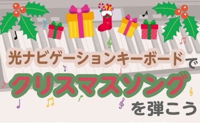CASIO 光ナビゲーションキーボードでクリスマスソングを弾こう!