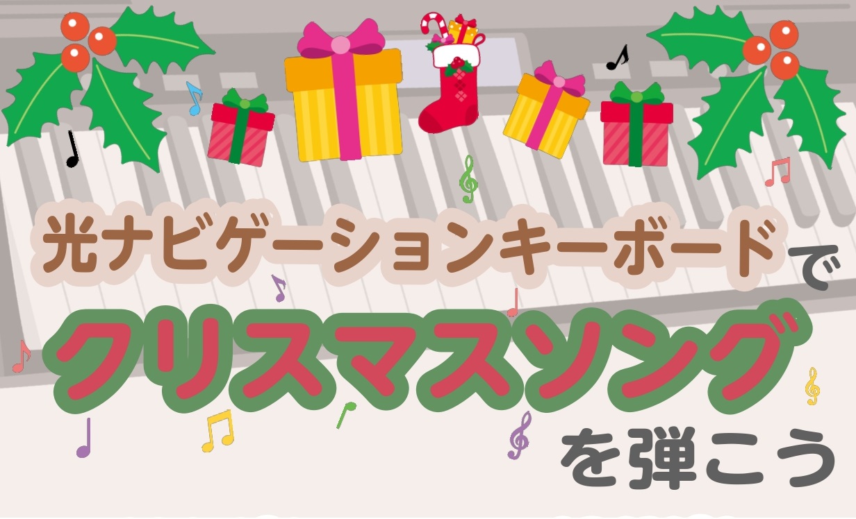 CONTENTS光ナビゲーションキーボードってどんなキーボード？光ナビゲーションキーボードを使ってクリスマスソングを弾こう！担当講師お問い合わせ光ナビゲーションキーボードってどんなキーボード？ 1つの鍵盤でも演奏を楽しめる「らくらくモード」 楽しく着実に上達「ステップアップレッスン」 ＜内蔵曲例＞  […]