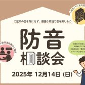 2025.12.14(日)【防音相談会】開催いたします！