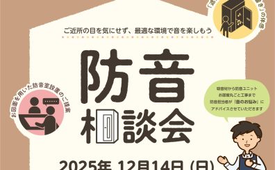 2025.12.14(日)【防音相談会】開催いたします!