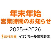 【お知らせ】年末年始 営業時間 2025➛2026