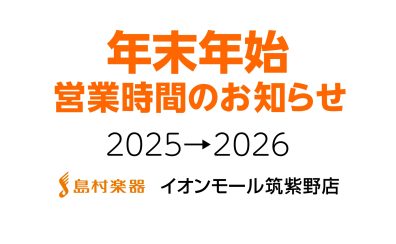 【お知らせ】年末年始 営業時間 2025➛2026