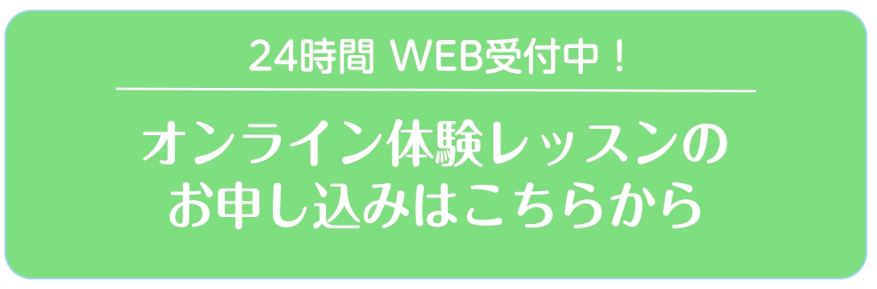 オンライン体験レッスンのお申込み