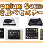 ロータリーDJミキサー音質比較会開催します！！