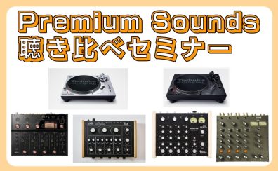 ロータリーDJミキサー音質比較会開催します！！