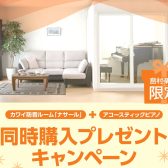 カワイ防音ルーム「ナサール」＋アコースティックピアノ同時購入プレゼントキャンペーン実施中！！