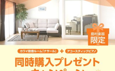 カワイ防音ルーム「ナサール」＋アコースティックピアノ同時購入プレゼントキャンペーン実施中！！