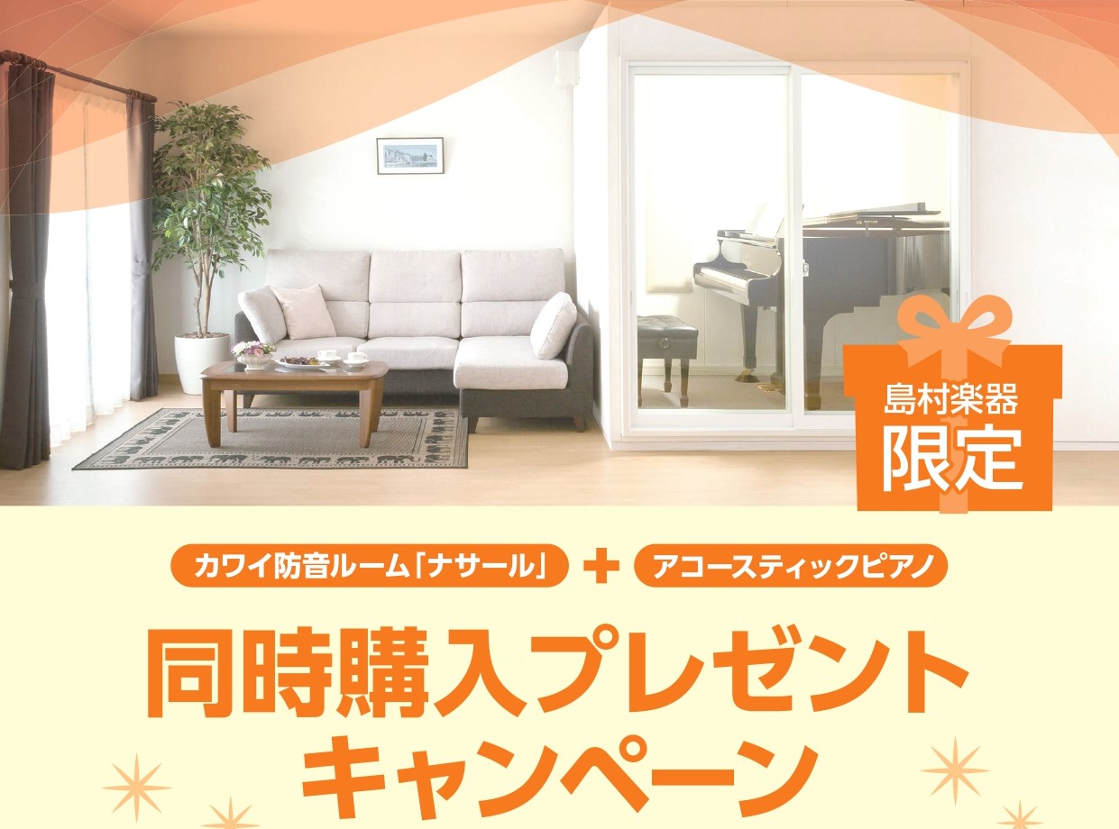 CONTENTSカワイ防音ルーム「ナサール」＋アコースティックピアノ同時購入プレゼントキャンペーン♪分割無金利キャンペーンお問い合わせカワイ防音ルーム「ナサール」＋アコースティックピアノ同時購入プレゼントキャンペーン♪ キャンペーン内容 カワイ防音ルーム「ナサール」とアコースティックピアノを同時に購 [&hellip;]