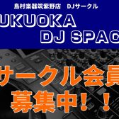 ✨初心者～経験者まで大歓迎✨【DJサークル】開催！！