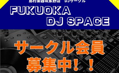 ✨初心者～経験者まで大歓迎✨【DJサークル】開催！！