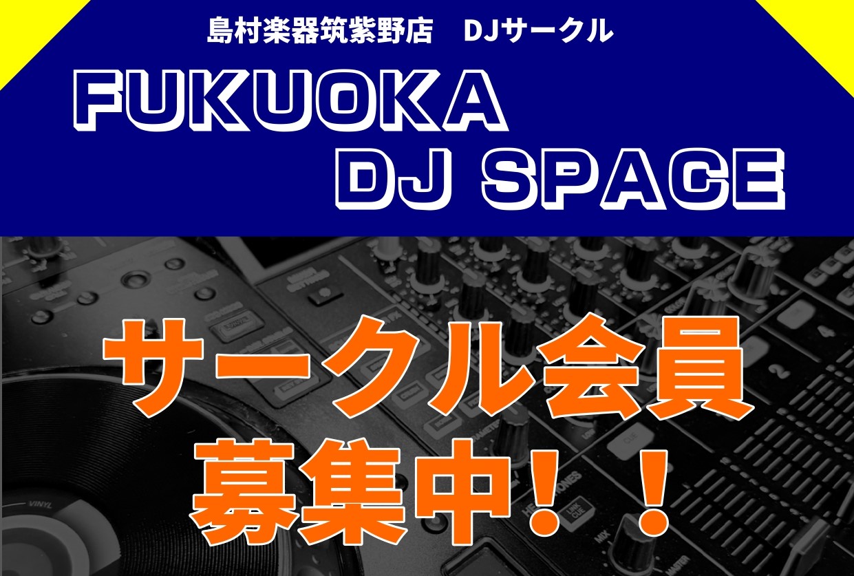 こんにちは！ この度、島村楽器イオンモール筑紫野店にて、【DJサークル】発足いたしました！ どんなサークルなのかをこの記事で紹介いたします！！ CONTENTSサークルについて内容開催日程詳細参加申込フォームDJアフターサポート講師紹介サークルについて 「初めてDJコントローラー購入したけど楽しみ方 [&hellip;]
