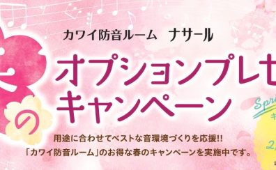 カワイ防音室 「ナサール」　春のオプションプレゼントキャンペーン♪