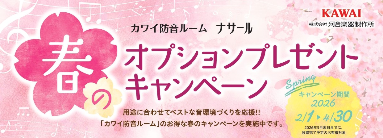 CONTENTSカワイ防音室 ナサール　春のオプションプレゼントキャンペーン♪防音体験・防音相談は無料で実施しております（予約制）分割無金利キャンペーンお問い合わせカワイ防音室 ナサール　春のオプションプレゼントキャンペーン♪ 【キャンペーン期間】 2026年2月1日(日)～4月30日(木) 202 [&hellip;]