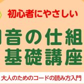 初心者にやさしい「和音の仕組み 基礎講座」