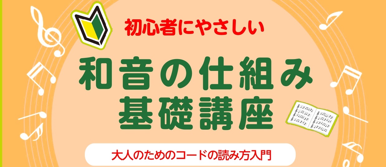 キーボードやピアノを弾きたい！易しく演奏する方法はないかな？ 楽譜を見ながら演奏できるようになったけれど、新しい曲の譜読みをするのが大変！ せっかく演奏できるようになった曲が、少し弾かなかっただけで演奏できなくなった…（泣）等 お悩みはございませんか？ 初心者の皆様のお声を大切に、和音の仕組みや読み [&hellip;]