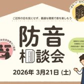 2026.3/21(土) 防音相談会実施！！