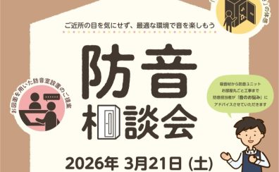 2026.3/21(土) 防音相談会実施!!
