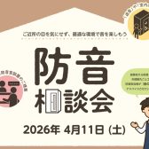 2026.4/11(土) 音のお悩み一緒に解決しませんか？ ?『防音室相談会』実施いたします！！