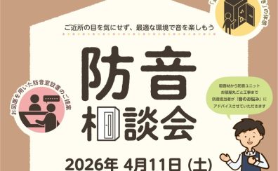 2026.4/11(土) 音のお悩み一緒に解決しませんか? ?『防音室相談会』実施いたします!!