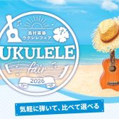 【ウクレレフェア開催】今年も約100本のウクレレが筑紫野店にやってくる！