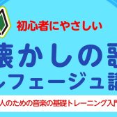 初心者にやさしい「懐かしの歌　ソルフェージュ講座」