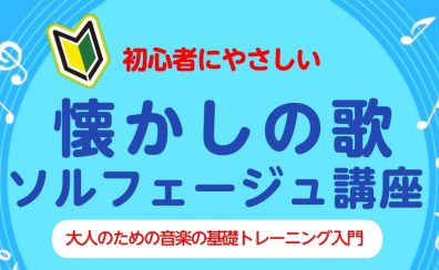 初心者にやさしい「懐かしの歌　ソルフェージュ講座」