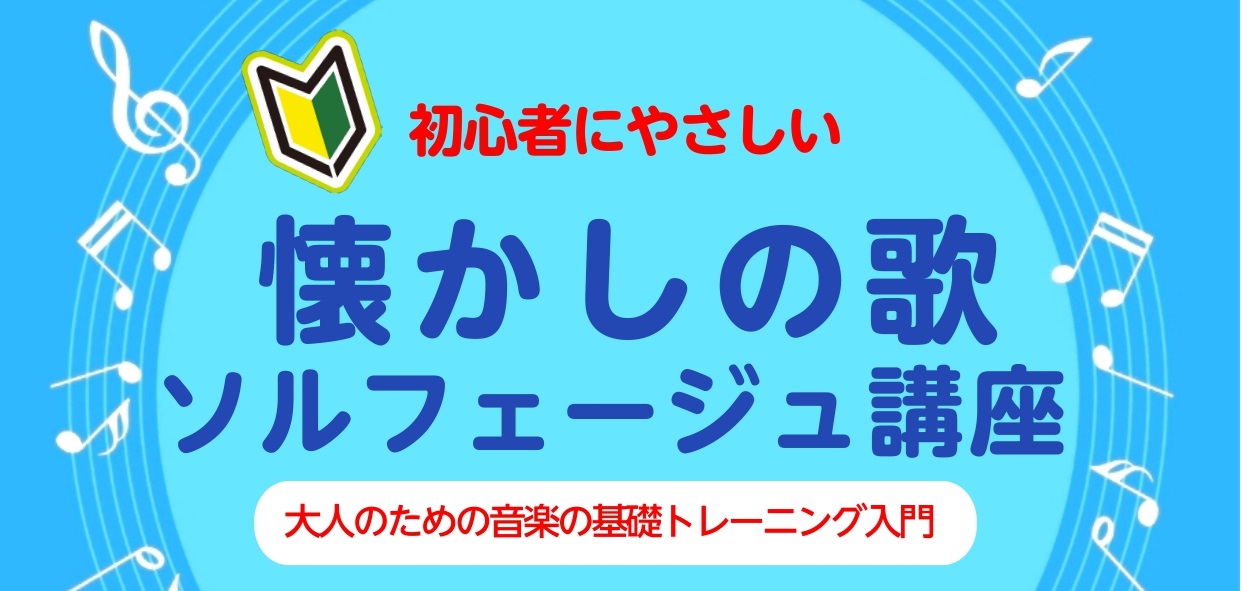 音楽仲間と楽しくうたって、体も動かしてみませんか？ 声を出すことで心も開放し、気分は爽快。 楽器のご経験がない方、楽譜が読めないという方、大歓迎です。 これから楽器の演奏を始めようという方にもお勧めの講座です。 楽譜の読み方も合わせてお伝えいたしますので、どうぞお気軽にご参加されてくださいね。 皆様 [&hellip;]