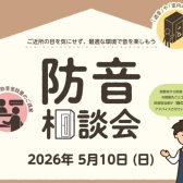 2026.5/10(日) 音のお悩み一緒に解決しませんか？ ?『防音室相談会』実施いたします！！