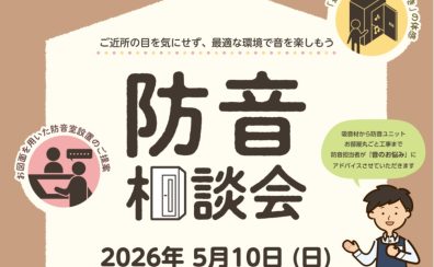 2026.5/10(日) 音のお悩み一緒に解決しませんか？ ?『防音室相談会』実施いたします！！
