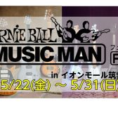 【MUSIC MAN フェア】ERNIE BALL MUSIC MAN FAIR in イオンモール筑紫野店 開催決定！