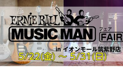 【MUSIC MAN フェア】ERNIE BALL MUSIC MAN FAIR in イオンモール筑紫野店 開催決定！