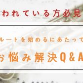 【フルート教室】フルートを始めるにあたってのお悩み解決Q＆A！