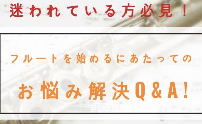 【フルート教室】フルートを始めるにあたってのお悩み解決Q＆A！