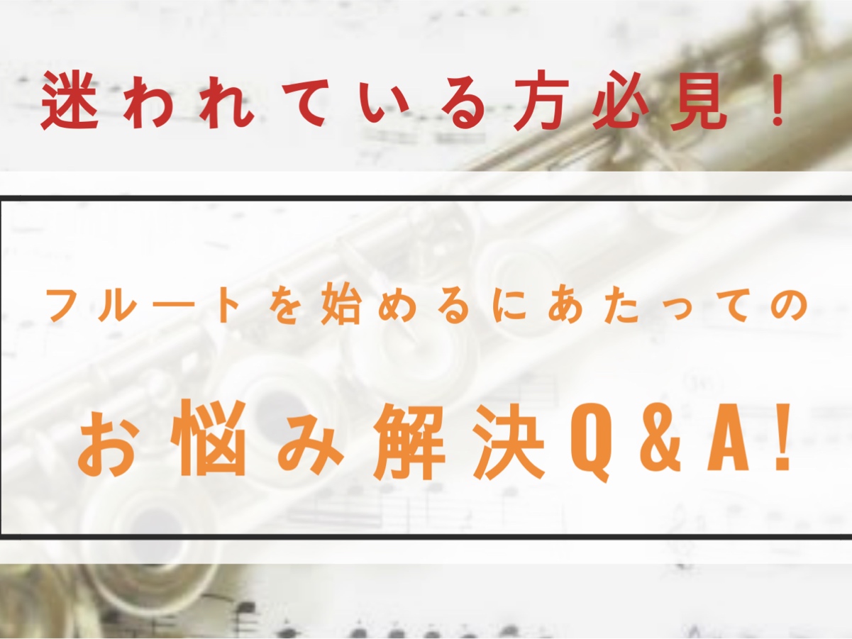 フルートインストラクターの黒﨑菜々美です！フルートを始めてみたいけど『レッスンを続けられる自信がない…』『興味はあるけど音出せるのかな…』など、不安を感じることはたくさんありますよね。そんな方必見です！！ 現在通われている会員様の年齢・性別の比率など、よくいただく質問にQ&A形式でお答えしています。 [&hellip;]