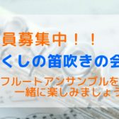 【福岡県／フルートアンサンブル】ちくしの笛吹の会♪メンバー募集中！！
