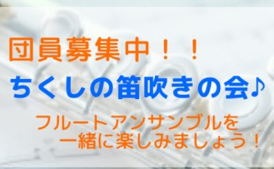 【福岡県／フルートアンサンブル】ちくしの笛吹の会♪メンバー募集中！！