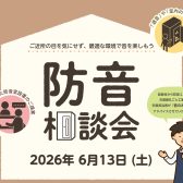 2026.6/13(土) 音のお悩み一緒に解決しませんか？ ?『防音室相談会』実施いたします！！