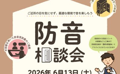 2026.6/13(土) 音のお悩み一緒に解決しませんか？ ?『防音室相談会』実施いたします！！
