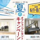 【防音】✨カワイ防音ルーム「ナサール」✨夏のオプションプレゼントキャンペーン！！