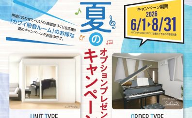 【防音】✨カワイ防音ルーム「ナサール」✨夏のオプションプレゼントキャンペーン！！