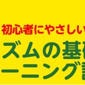 初心者にやさしい！リズムの基礎トレーニング講座