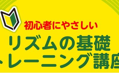 初心者にやさしい！リズムの基礎トレーニング講座