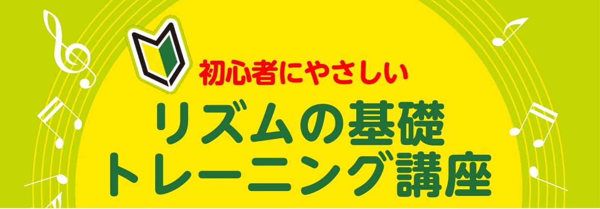 キーボードやピアノを弾きたい！易しく演奏する方法はないかな？ 楽譜を見ながら演奏できるようになったけれど、新しい曲の譜読みをするのが大変！ せっかく演奏できるようになった曲が、少し弾かなかっただけで演奏できなくなった…（泣）等 お悩みはございませんか？ 初心者の皆様のお声を大切に、今回は音楽の三要素 [&hellip;]
