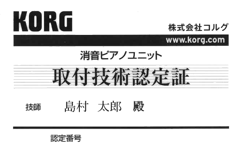 KORG消音ピアノユニット取付技術認定証