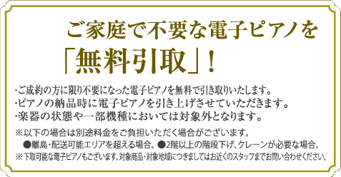 電子ピアノ無料引取り